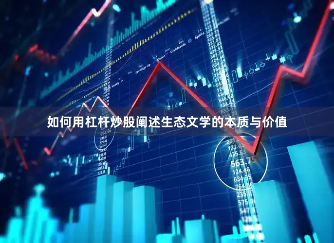 如何用杠杆炒股阐述生态文学的本质与价值