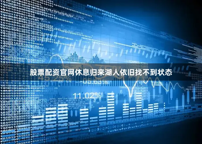 股票配资官网休息归来湖人依旧找不到状态