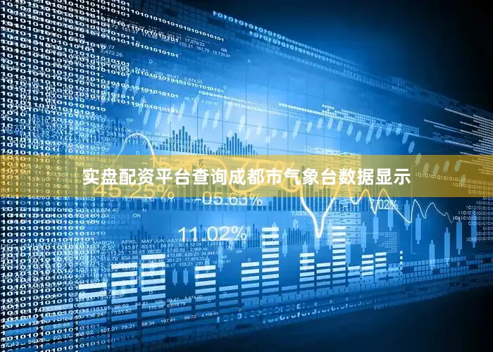 实盘配资平台查询成都市气象台数据显示