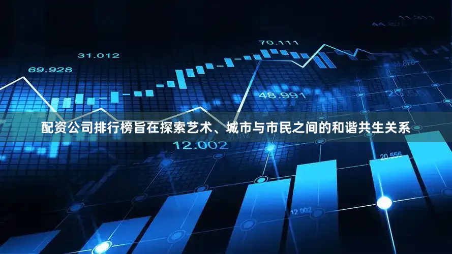 配资公司排行榜旨在探索艺术、城市与市民之间的和谐共生关系