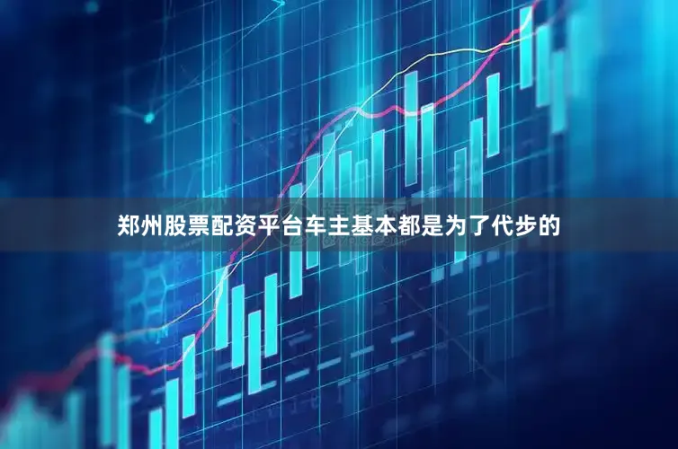 郑州股票配资平台车主基本都是为了代步的
