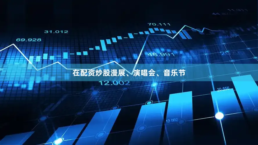 在配资炒股漫展、演唱会、音乐节