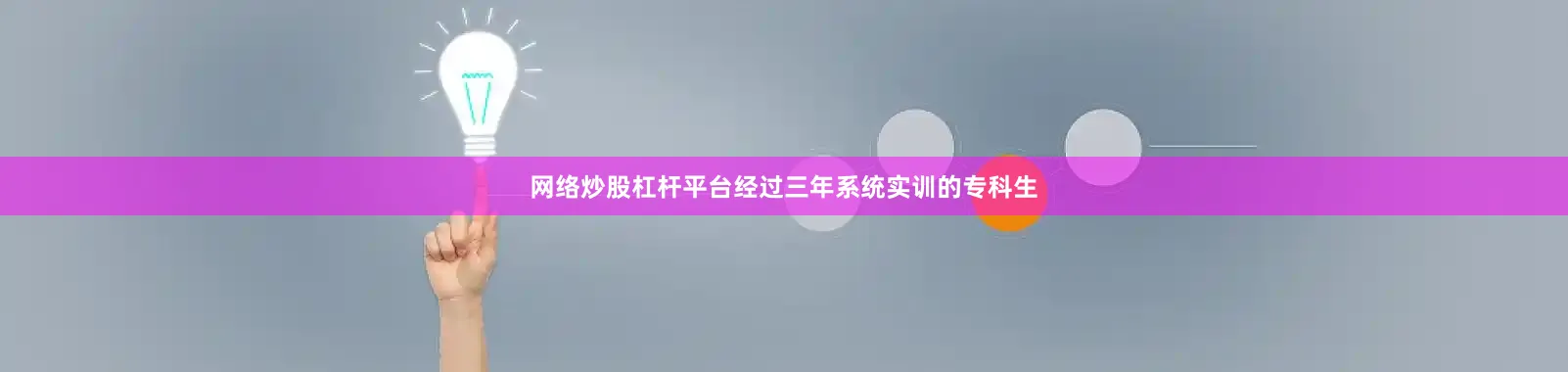 网络炒股杠杆平台经过三年系统实训的专科生