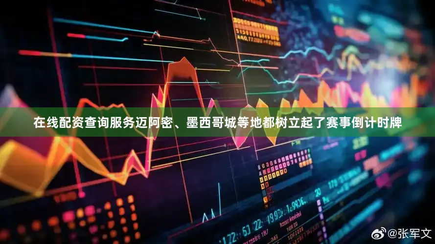 在线配资查询服务迈阿密、墨西哥城等地都树立起了赛事倒计时牌