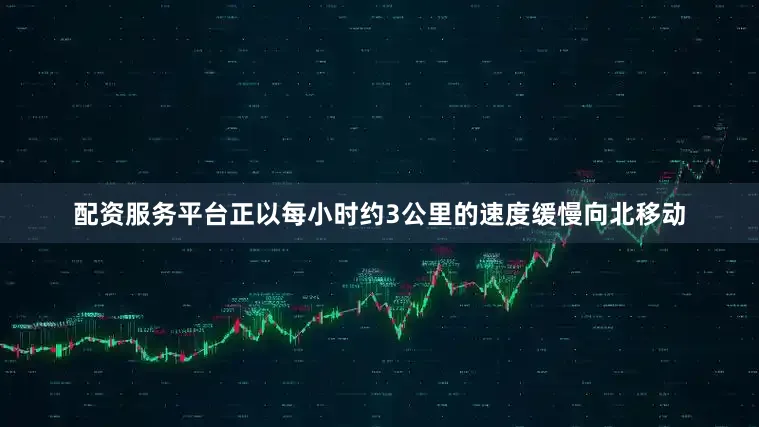 配资服务平台正以每小时约3公里的速度缓慢向北移动