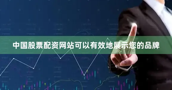中国股票配资网站可以有效地展示您的品牌