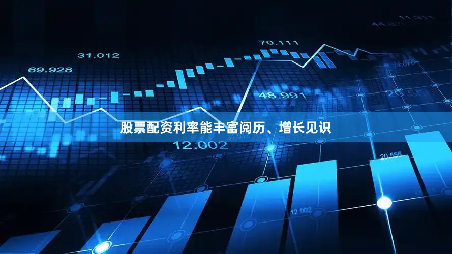 股票配资利率能丰富阅历、增长见识