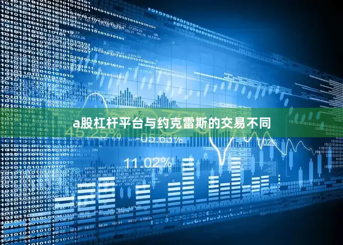 a股杠杆平台与约克雷斯的交易不同