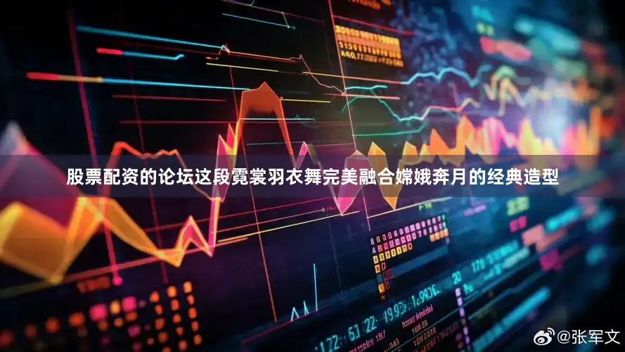 股票配资的论坛这段霓裳羽衣舞完美融合嫦娥奔月的经典造型