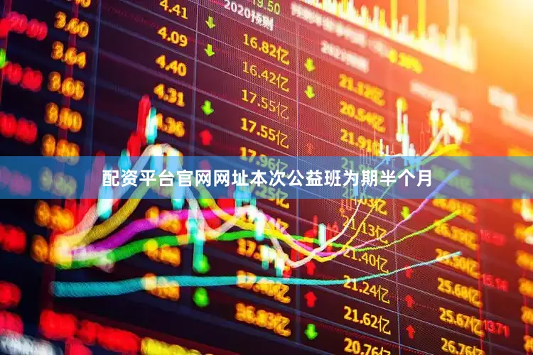 配资平台官网网址　　本次公益班为期半个月