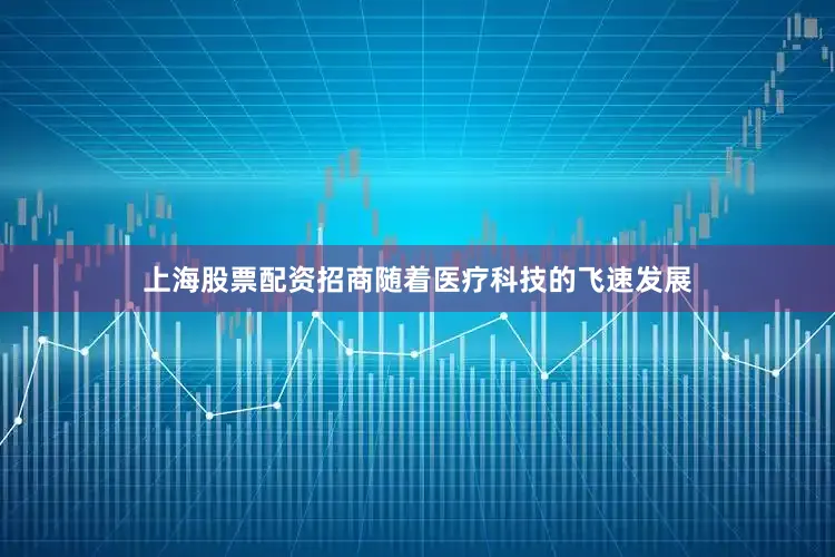 上海股票配资招商随着医疗科技的飞速发展