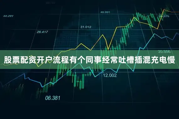 股票配资开户流程有个同事经常吐槽插混充电慢
