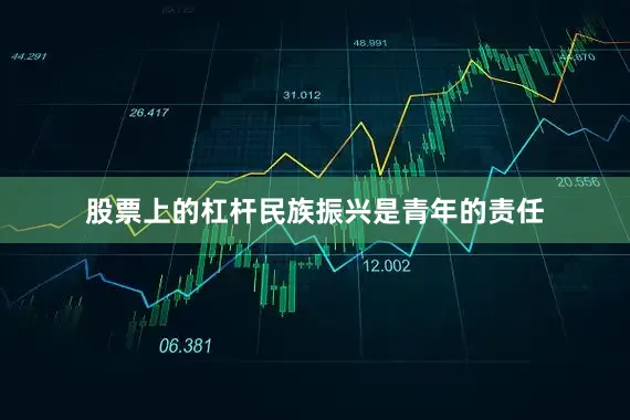股票上的杠杆民族振兴是青年的责任