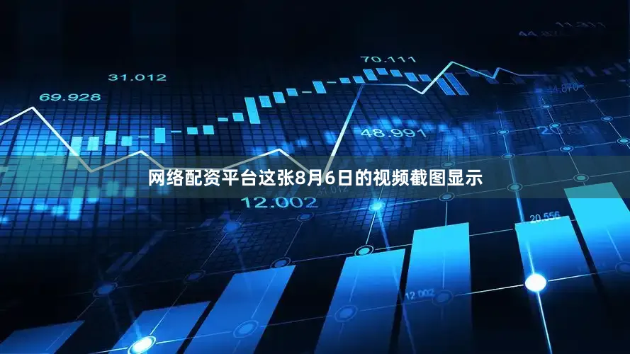 网络配资平台这张8月6日的视频截图显示