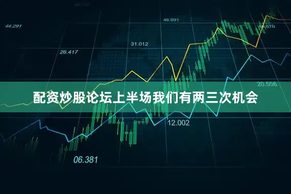 配资炒股论坛上半场我们有两三次机会