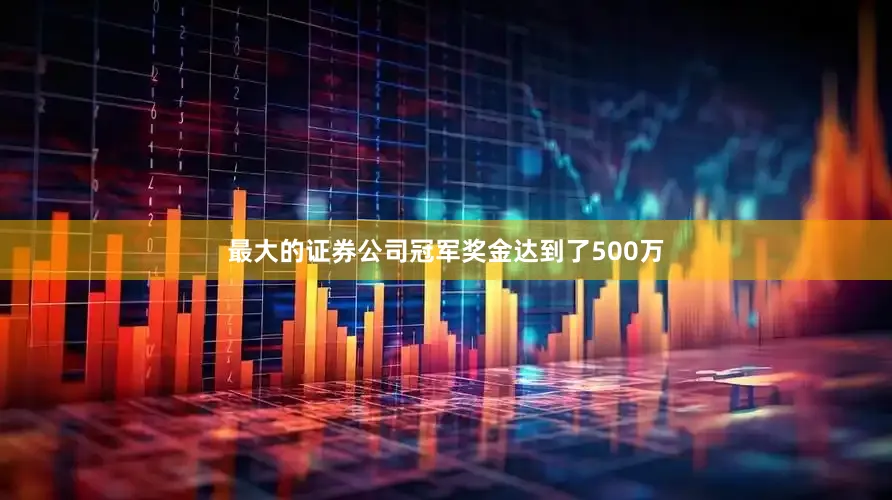 最大的证券公司冠军奖金达到了500万