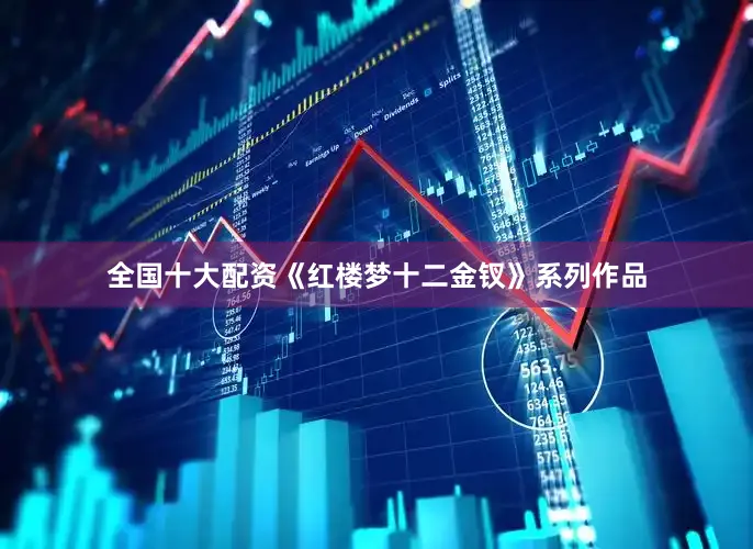全国十大配资《红楼梦十二金钗》系列作品